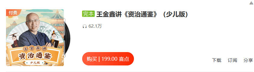 王金鑫讲《资治通鉴》