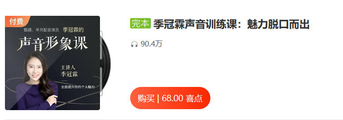 季冠霖声音训练课：魅力脱口而出