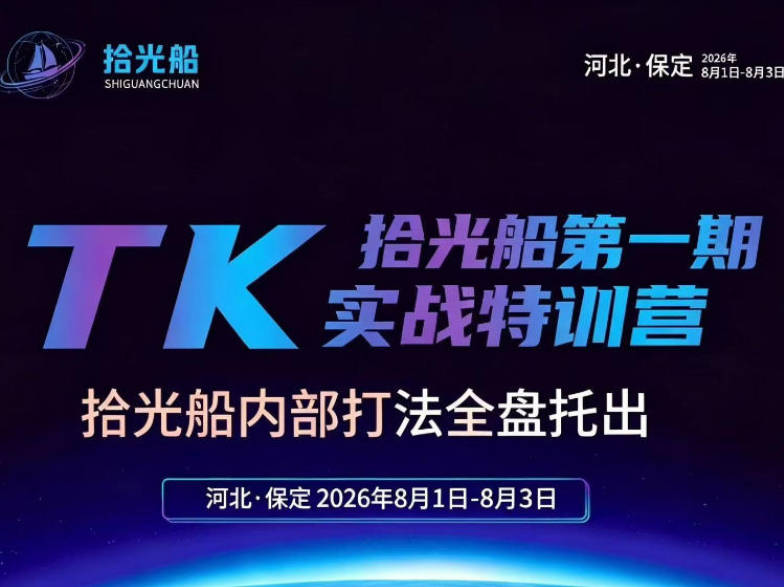 拾光船TikTok美区带货实战特训营，首期不藏私，拾光船内部打法全盘托出，2026年8月线下课
