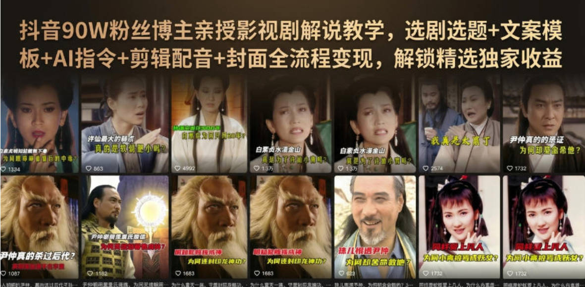 抖音90W粉丝博主亲授影视剧解说教学，选剧选题+文案模板+AI指令+剪辑配音+封面全流程变现，解锁精选独家收益