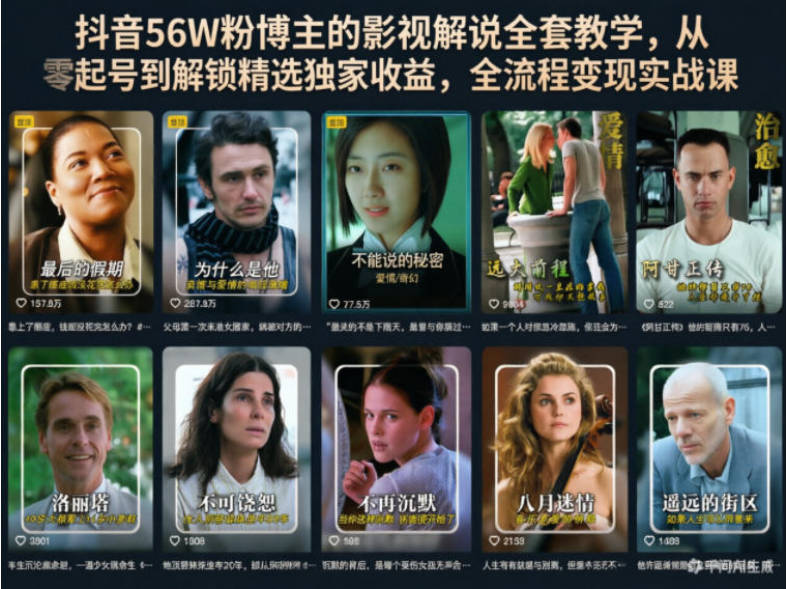 抖音56W粉博主的影视解说全套教学，从零起号到解锁精选独家收益，全流程变现实战课