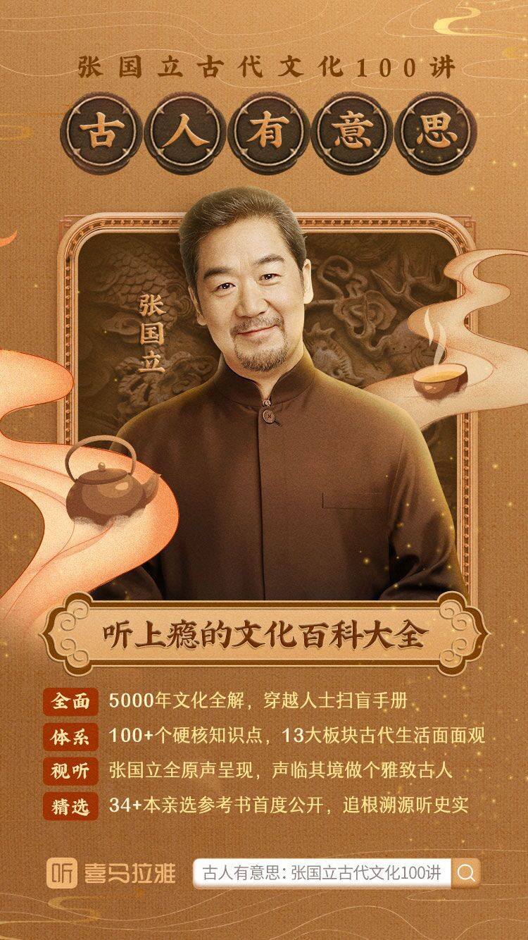 古人有意思：张国立古代文化100讲