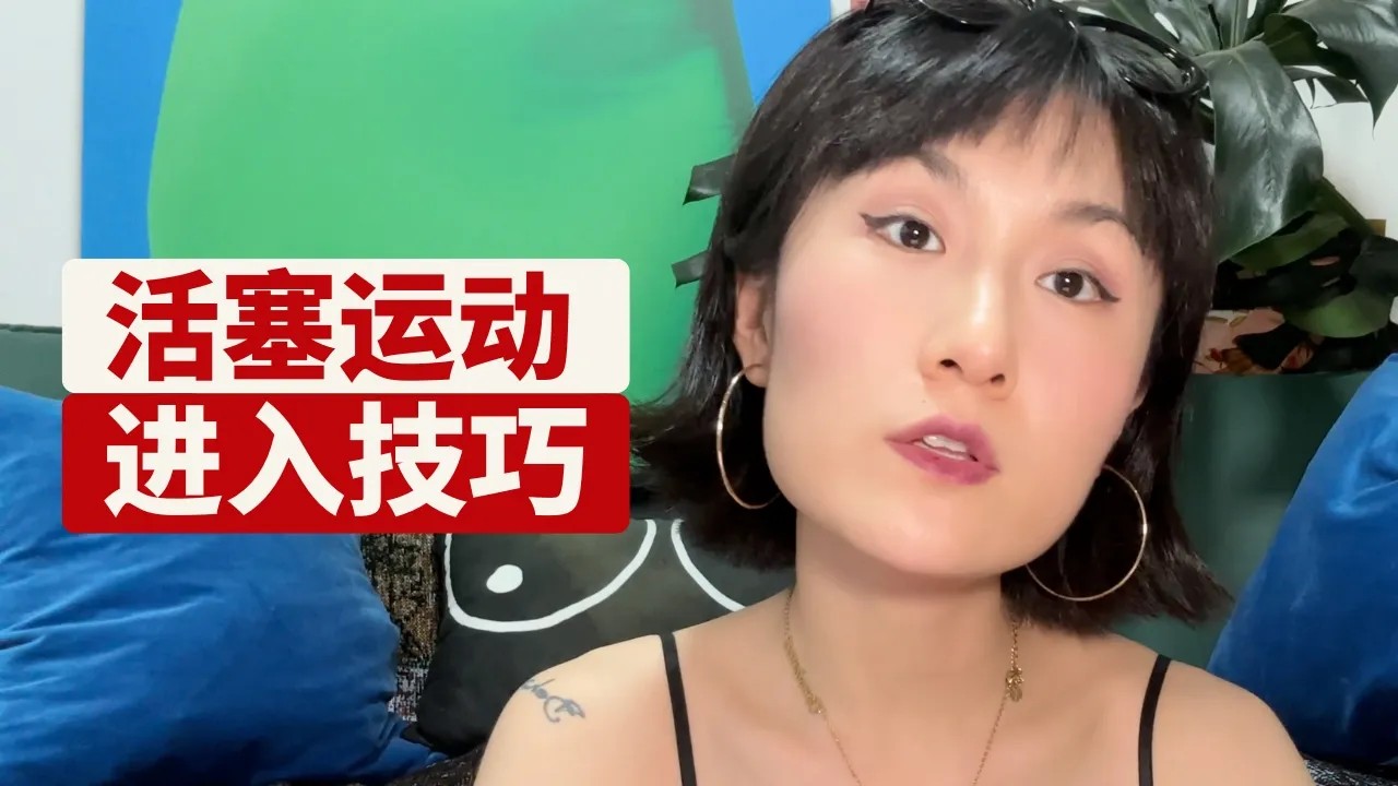 活塞运动进入的5个技巧