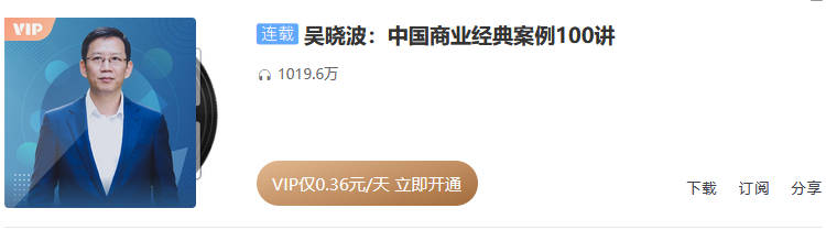 吴晓波：中国商业经典案例100讲