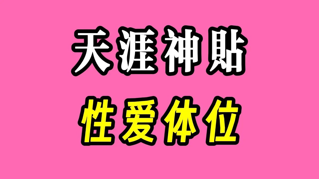 天涯神贴：让老婆感到极致舒服的性爱体位是到底如何做❓