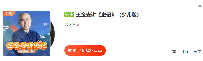 王金鑫讲《史记》