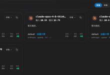 Claude 公益站 justdowork ，白嫖Claude系列模型