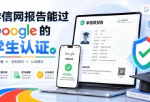 学信网报告能过Google的学生认证