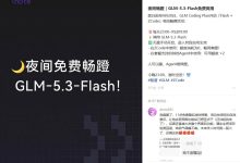 智谱AI 9月20号以前，每天23:00‑次日09:00 免费爽用 GLM‑5.3‑Flash
