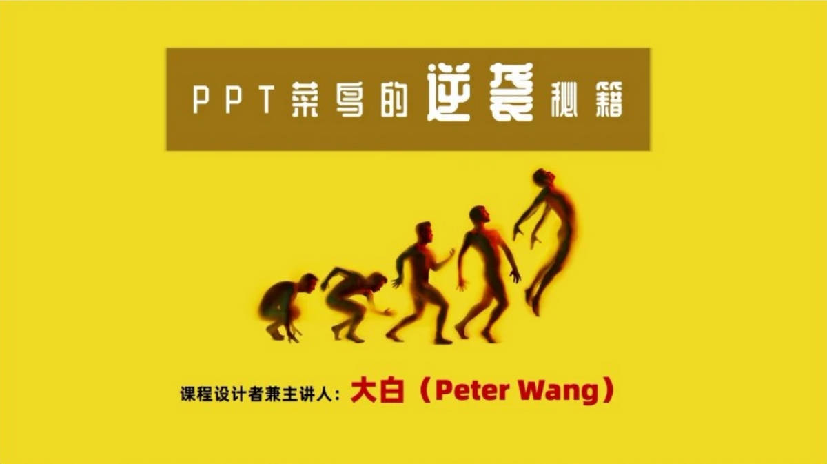 PPT菜鸟的逆袭秘籍