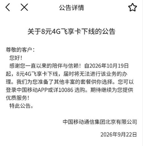 北京移动保号套餐8元4G飞享卡2026年10月19日即将下线