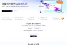 腾讯轻量云六周年庆活动