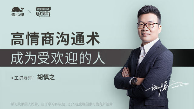 壹心理--人际交往中，如何成为一个高情商的人？