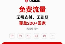 免费白嫖 USIMS 法国家宽 eSIM