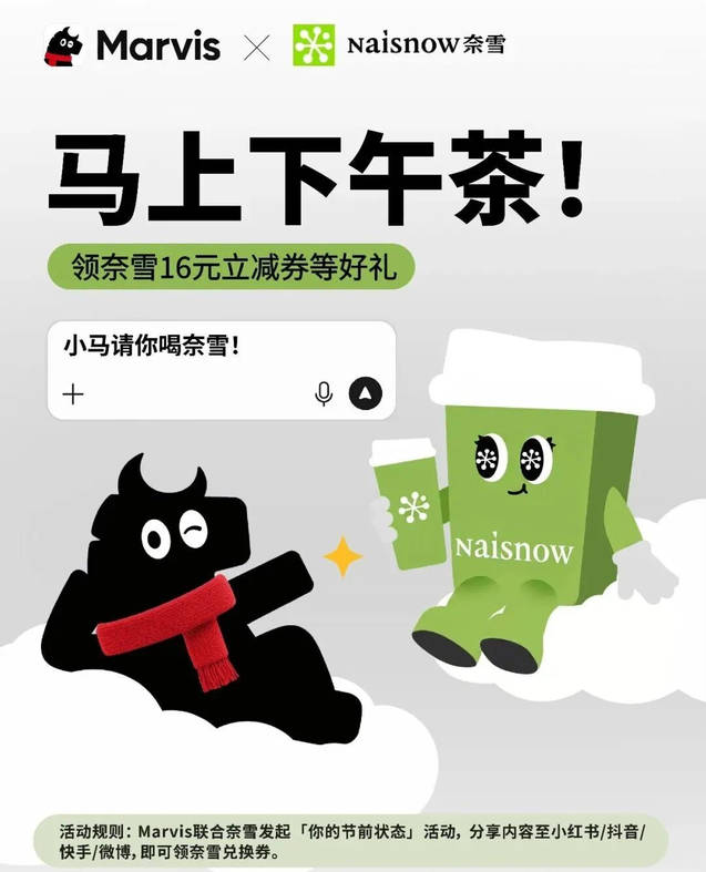 奈雪联合 腾讯 Marvis 领16元立减券