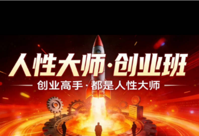 风清扬-人性大师三天两夜线下课2026年，创业高手，都是人性大师【音频】