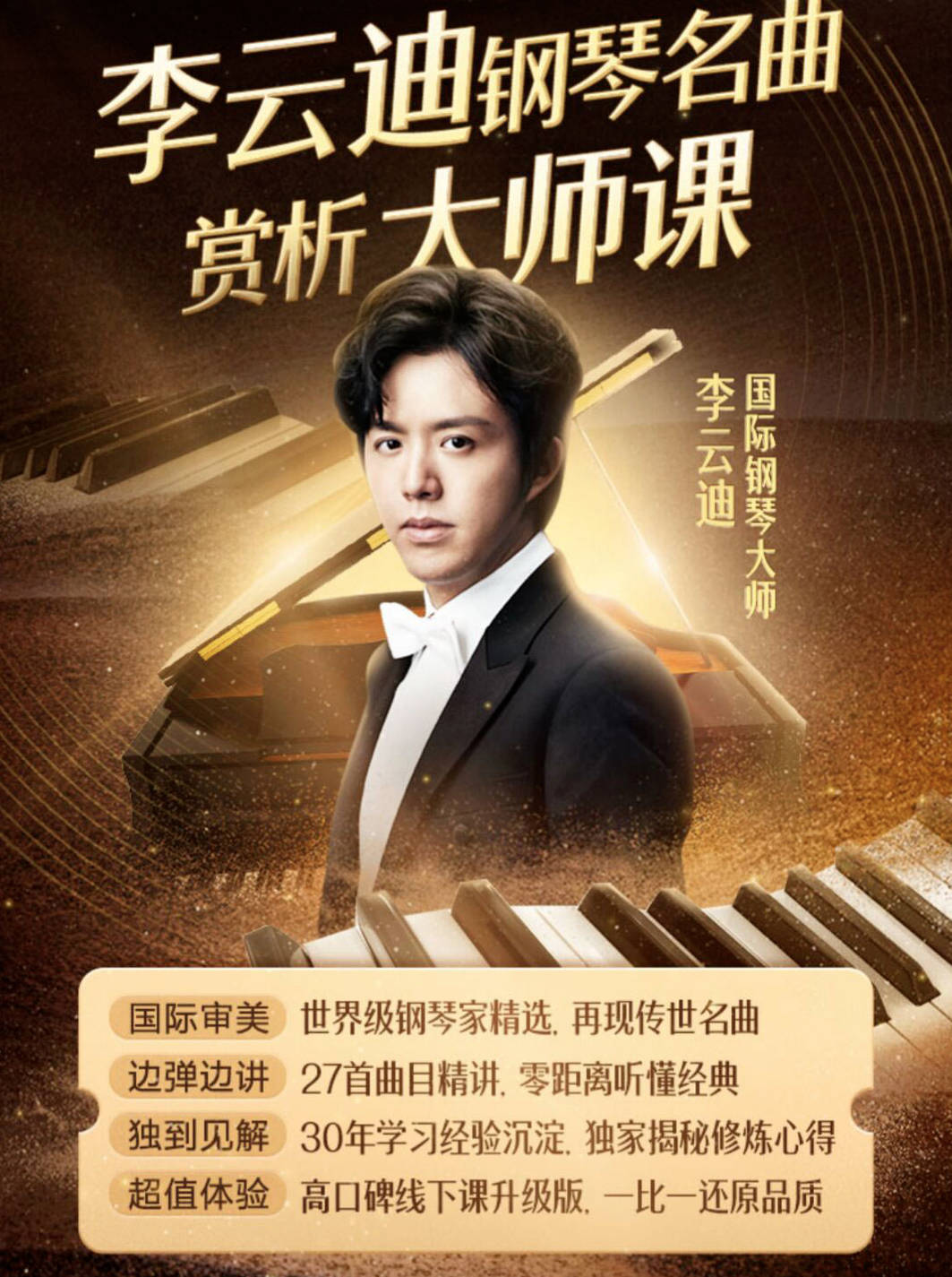李云迪：钢琴名曲赏析课 古典音乐怎么听