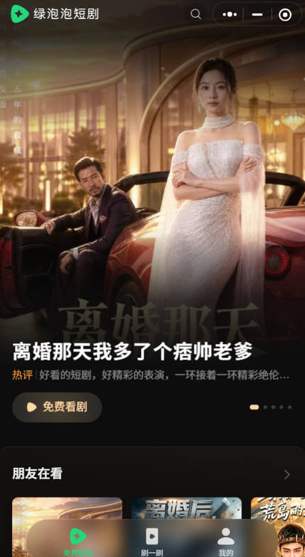 腾讯官方出品了 “绿泡泡短剧” 微信小程序，免费看短剧