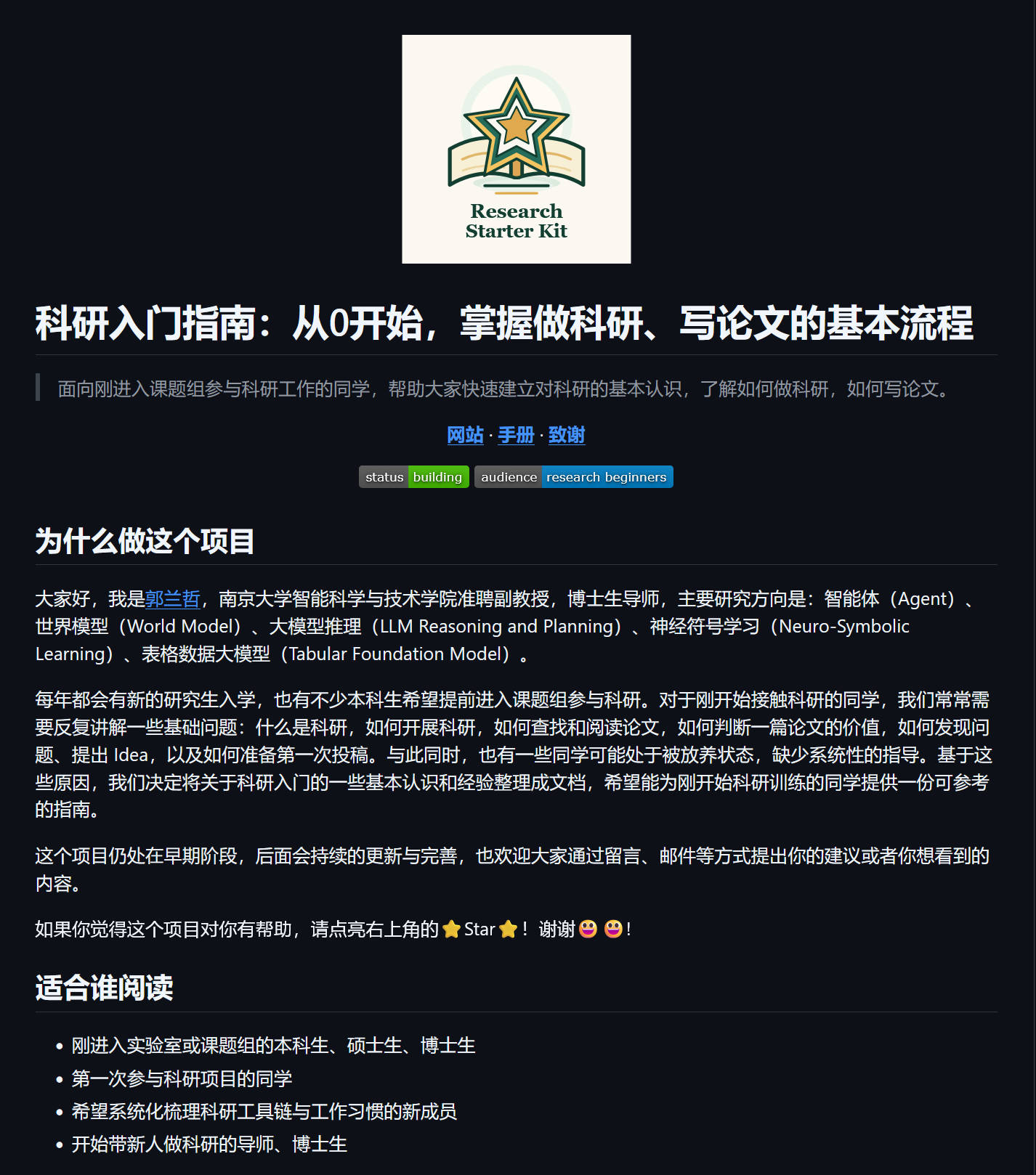 Research-Starter-Kit  从0开始，掌握做科研、写论文的基本流程