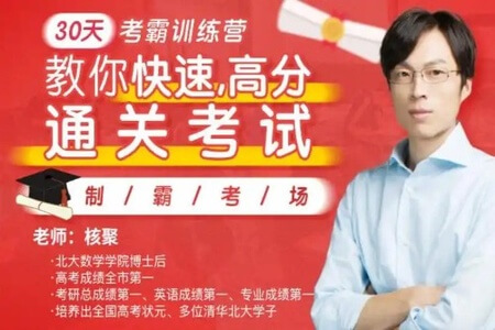 核聚：30天考霸训练营