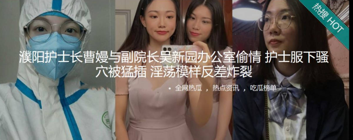 濮阳护士长曹嫚与副院长吴新园办公室愉情 护士服下骚穴被猛插 淫荡模样反差炸裂
