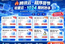 腾讯云轻量云1024限时秒杀