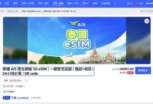 泰国 AIS 低价 eSIM ，保号只需 10元人民币/年