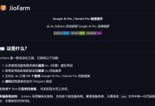 Jio自动化薅羊毛脚本开源，搭建属于你的Jio自动化TG Bot，狂薅18个月Google Ai Pro，实现Gemini自由