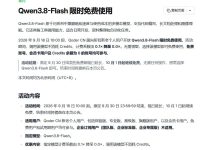 Qoder 免费无限用 Qwen3.8-Flash