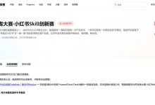 2026华为开发者大赛·小红书Skill创新赛送200代金券