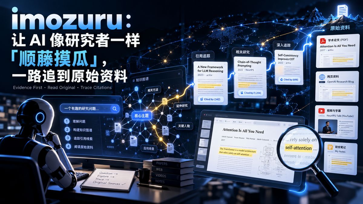 imozuru：让 AI 像研究者一样「顺藤摸瓜」，一路追到原始资料